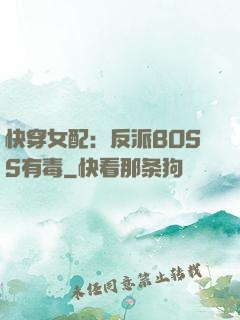 快穿女配：反派BOSS有毒