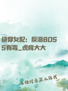 快穿女配：反派BOSS有毒