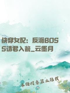 快穿女配：反派BOSS请君入瓮