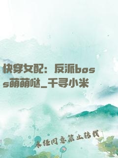 快穿女配：反派boss萌萌哒