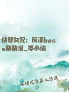 快穿女配：反派boss萌萌哒