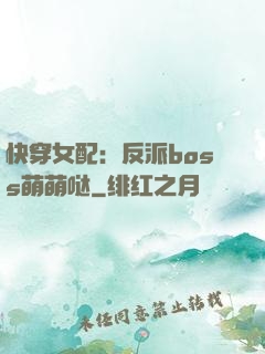 快穿女配：反派boss萌萌哒