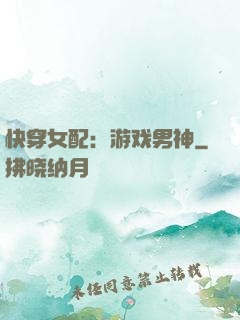 快穿女配：游戏男神