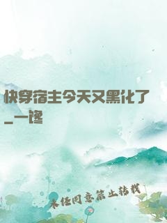 快穿宿主今天又黑化了