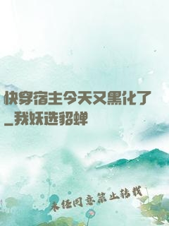 快穿宿主今天又黑化了
