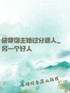 快穿宿主她过分迷人