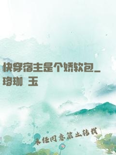 快穿宿主是个娇软包