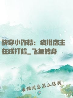 快穿小作精：疯批宿主在线打脸