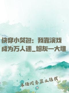 快穿小哭包：我靠演戏成为万人迷