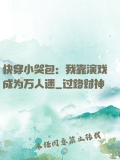 快穿小哭包：我靠演戏成为万人迷
