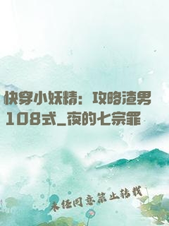 快穿小妖精：攻略渣男108式