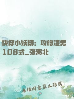 快穿小妖精：攻略渣男108式