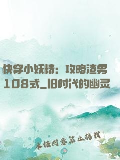 快穿小妖精：攻略渣男108式