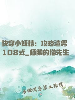 快穿小妖精：攻略渣男108式