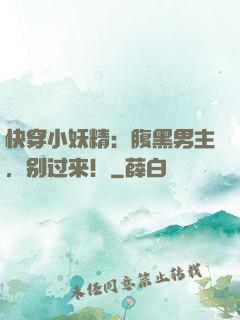 快穿小妖精：腹黑男主，别过来！
