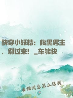 快穿小妖精：腹黑男主，别过来！