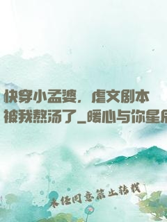 快穿小孟婆，虐文剧本被我熬汤了