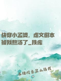 快穿小孟婆，虐文剧本被我熬汤了