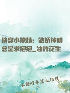 快穿小撩精：傲娇神明总是求抱抱