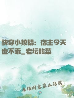 快穿小撩精：宿主今天也不乖