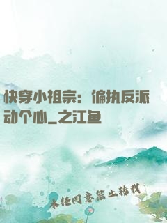 快穿小祖宗：偏执反派动个心