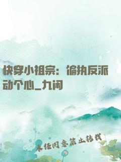 快穿小祖宗：偏执反派动个心