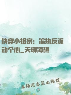 快穿小祖宗：偏执反派动个心