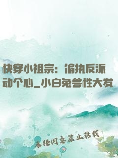 快穿小祖宗：偏执反派动个心