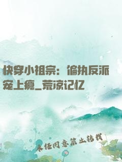 快穿小祖宗：偏执反派宠上瘾