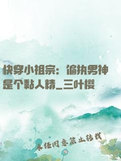 快穿小祖宗：偏执男神是个黏人精