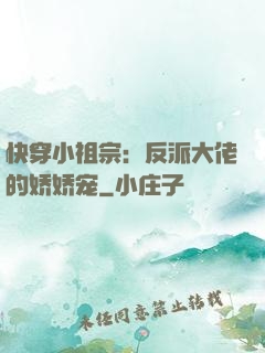 快穿小祖宗：反派大佬的娇娇宠