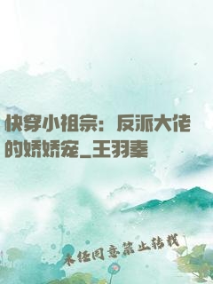 快穿小祖宗：反派大佬的娇娇宠