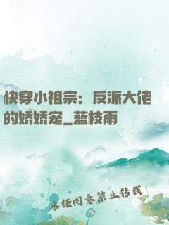 快穿小祖宗：反派大佬的娇娇宠