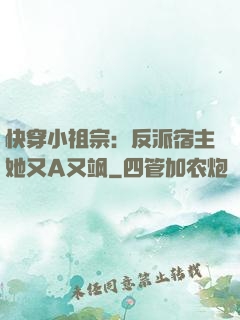 快穿小祖宗：反派宿主她又A又飒
