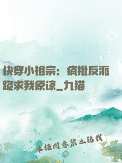 快穿小祖宗：疯批反派跪求我原谅