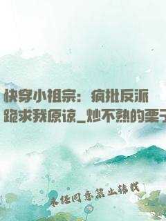 快穿小祖宗：疯批反派跪求我原谅