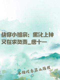 快穿小祖宗：黑化上神又在求负责