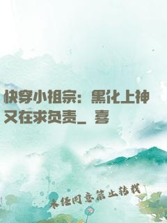快穿小祖宗：黑化上神又在求负责