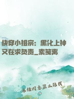快穿小祖宗：黑化上神又在求负责