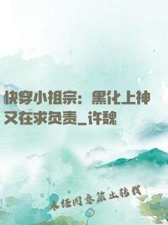 快穿小祖宗：黑化上神又在求负责