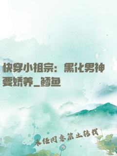 快穿小祖宗：黑化男神要娇养
