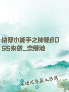 快穿小能手之神秘BOSS来袭