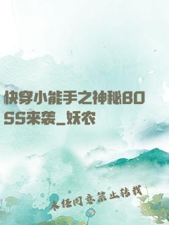 快穿小能手之神秘BOSS来袭