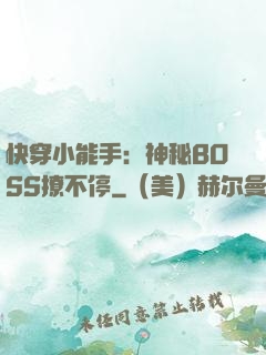 快穿小能手：神秘BOSS撩不停