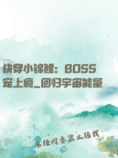 快穿小锦鲤：BOSS宠上瘾