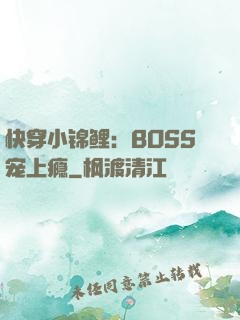 快穿小锦鲤：BOSS宠上瘾
