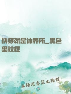 快穿就是休养所