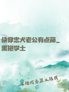 快穿忠犬老公有点萌