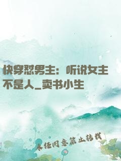 快穿怼男主：听说女主不是人