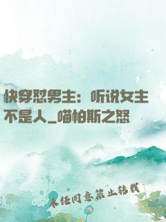 快穿怼男主：听说女主不是人